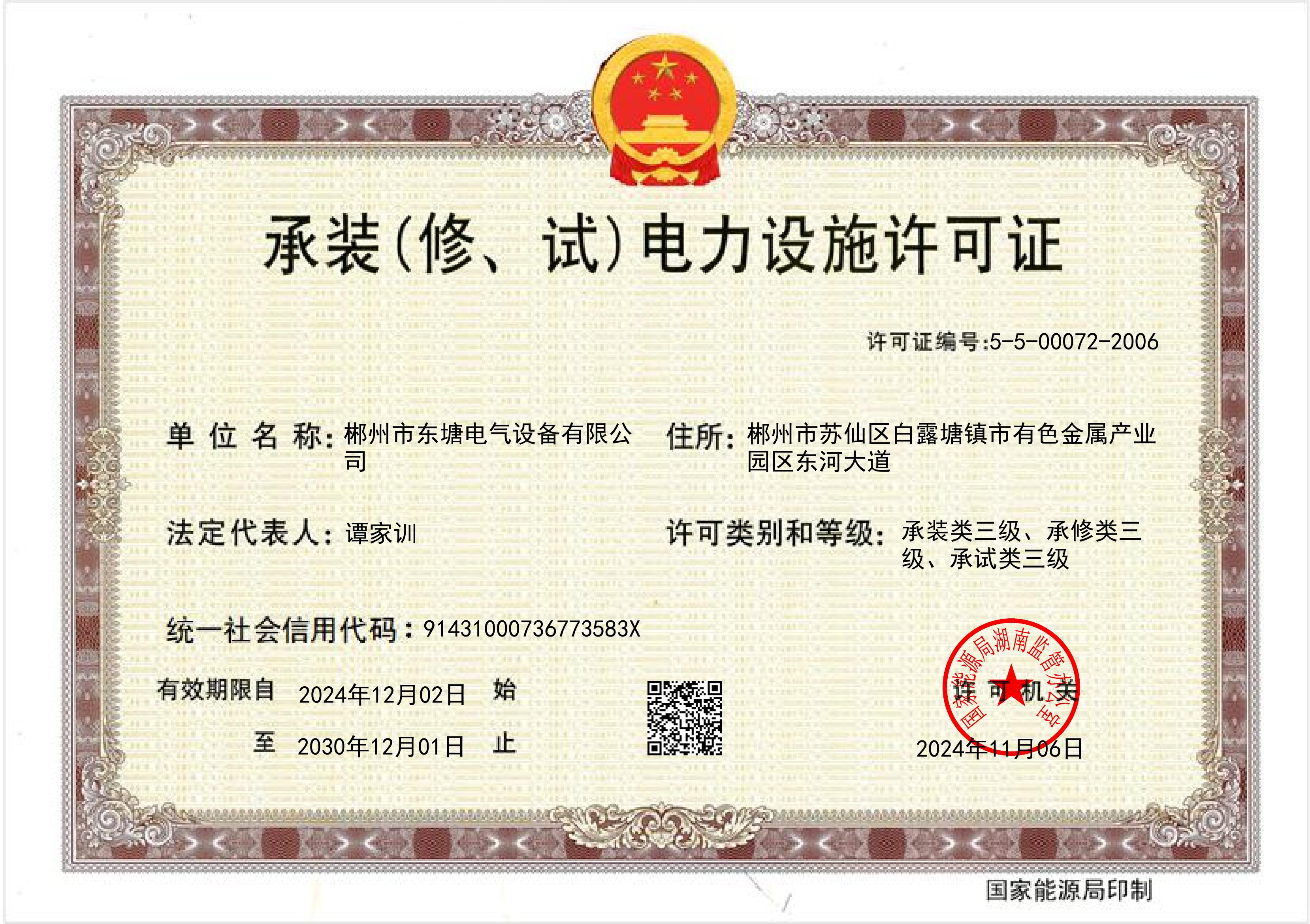 承裝（修、試）電力設(shè)施許可證